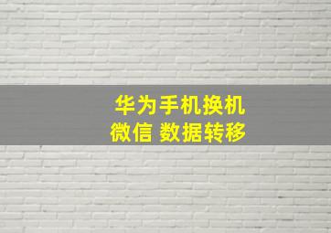 华为手机换机微信 数据转移